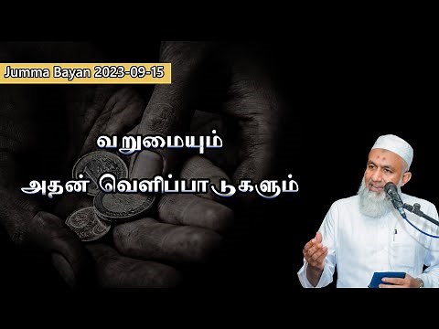 வறுமையும் அதன் வெளிப்பாடுகளும் | Tamil Bayan Yoosuf Mufthi | Tamil Bayan Tv Tamil