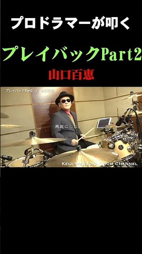 プロドラマーが叩く！【山口百恵】プレイバックPart2【叩いてみた】 drum cover ドラムカバー #shorts