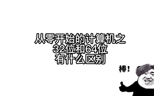 【从零开始的计算机】 32位和64位的区别