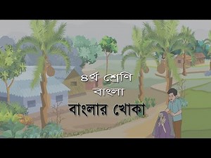 ৪র্থ শ্রেণির বাংলা | বাংলার খোকা (গল্প) | Class 4 Bangla | 90 Degree Education
