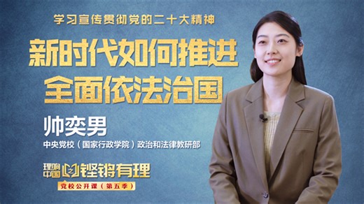 【理响中国|铿锵有理·党校公开课】新时代如何推进全面依法治国 _光明网