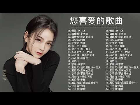 2021年最火的流行歌曲- 中国歌曲排行榜2021- 2021大陸好聽的歌 ( 新的流行音樂2021年: 中國最好的歌曲 ) -Best Chinese Pop Songs 4