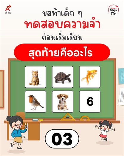 อักษรโฮมรูมวันนี้☀️ ชวนคุณครูเริ่มคาบเรียนด้วยการให้เด็ก ๆ ทดสอบความจำสั้น ๆ ใช้เวลาไม่นาน ช่วยดึงสมาธิเด็กให้พร้อมกับการเรียนรู้ได้ดี เด็กได้คิด ได้ตอบ ตั้งแต่นาทีแรก ครูสามารถต่อยอดเข้าสู่บทเรียนได้อย่างราบรื่น ✨ . #อจท #อักษร #โฮมรูม #กิจกรรม #ความจำ | อักษรเจริญทัศน์ อจท.