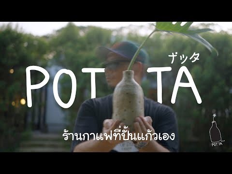 ร้านกาแฟชุมชน คนปั้นหม้อ Potta | GAOTONG.