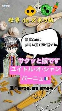 【世界deズボラ飯 09】サクッと版！ 家で味わう、贅沢フレンチ 🇫🇷