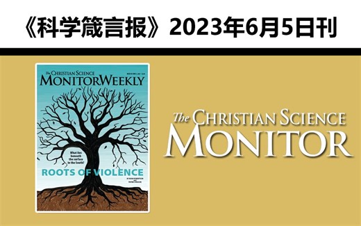 《The Christian Science Monitor》科学箴言报【2023.6.5刊】