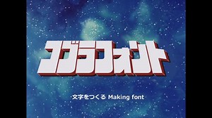 コブラフォントのつかいかた