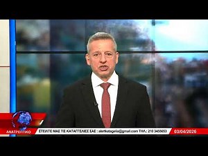 ΑΝΑΤΡΕΠΤΙΚΟ live || ΠΑΡΑΣΚΕΥΗ 03 - ΑΠΡΙΛΙΟΥ - 2026 ||