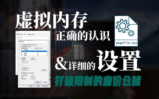 虚拟内存正确的认识和详细的设置