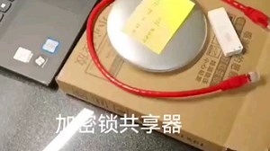 一个加密锁多人使用，加密锁共享器介绍