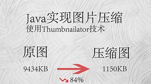 Java实现图片无损压缩 | Thumbnailator技术 | SpringBoot若依框架实现