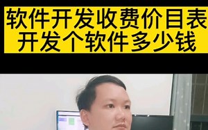 揭露一下软件开发收费价格表，看看在软件开发公司定制开发一个软件多少钱是合理的价格#软件开发# #app开发# #小程序开发# #软件开发公司# #干货分享#