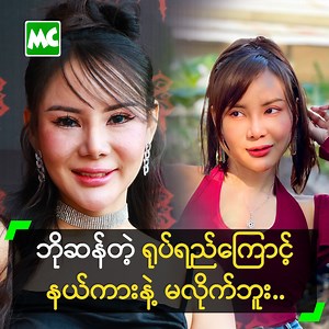 1.9M views · 10K reactions | ‘ညီမက အသားအရေလှတဲ့ အထဲမှာ ပါတယ်။...