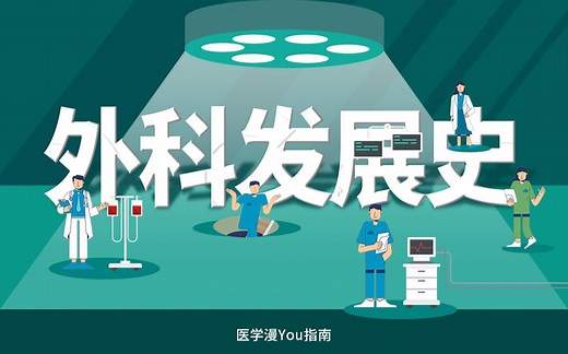 外科发展史科普，从理发师到外科医生，从手工到手术