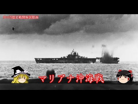 【ゆっくり歴史解説】マリアナ沖海戦【知られざる激戦165】