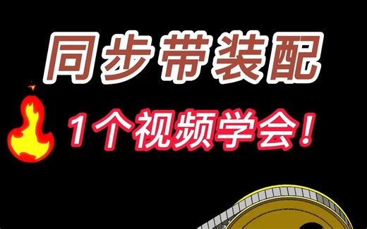 Solidworks同步带动态装配看完这个视频就会了！