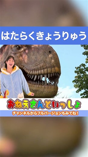 🦖はたらくきょうりゅう🦖 #はたらくくるま替え歌 #shorts