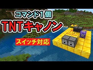 【スイッチ対応】コマンド１個でTNTキャノン【マイクラコマンド】