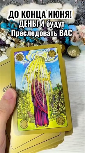 #таро #tarot #онлайгадание #лунушка #гадание #таролог #гадалка