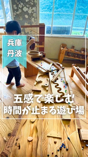 さら | 兵庫𓆉子連れおでかけ | 室内スポットMAP配布中✨ 📌ピン留めの投稿をチェックしてね🛝 こんばんは、さらです💁‍♀️ 子どもが「まだ帰りたくない！」と言った 奇跡の遊び場を紹介します🥹💕 🌍 地球上でここだけ！？ 五感を刺激する 最高の遊び場を発見！ 手作りの木のおもちゃに囲まれて... | Instagram