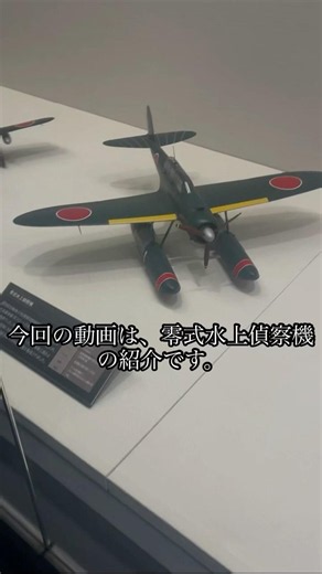 零式水上偵察機の紹介#戦闘機 #戦闘機解説 #零式水上偵察機 #零式 #兵器解説 #飛機 #日本軍 #ばずれ #チャンネル登録お願いします