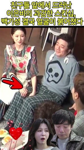 친구들 앞에서 드러난 이은비의 과감한 스킨십, 백기성 결국 얼굴이 붉어졌다 #조선의사랑꾼 #배기성 #이은비 #shorts #배기성이은비 #연예인일상 #결혼 #이슈 #연예