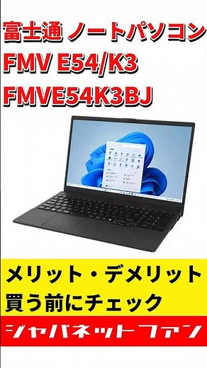 富士通 ノートパソコン FMV E54/K3 FMVE54K3BJのメリット・デメリット #ジャパネット #ジャパネットたかた #pc