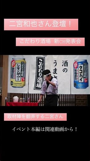 Ninomiya Kazunari toying with the press at the "Kodawari Sakaba New CM Presentation"