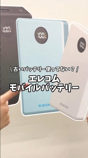 【知らなきゃ損】古いモバ充は危険？半固体電池モデルが安心すぎた【エレコム発表会】