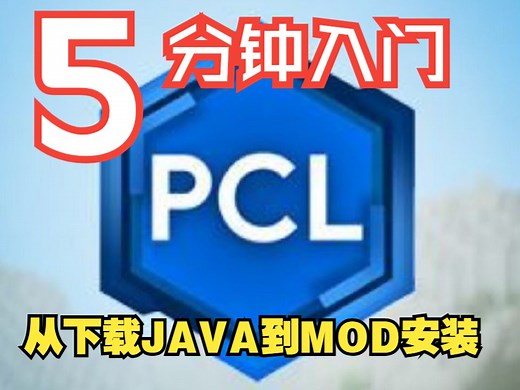 超详细教程！5分钟教你下载PCL2、JAVA，入门MC！