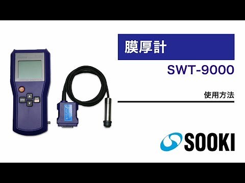 デュアルタイプ膜厚計 SWT-9000 使用方法