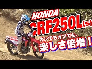 CRF250L〈s〉Off-road driving | Hiroshi Maruyama's impressions