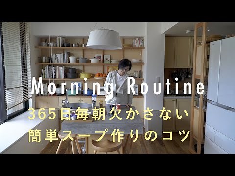 【料理家のモーニングルーティン】シンプルだから続けられる。365日毎朝欠かさないスープ作りのコツ。有賀薫さん編 朝ごはん/レシピ/家事/簡単/暮らし