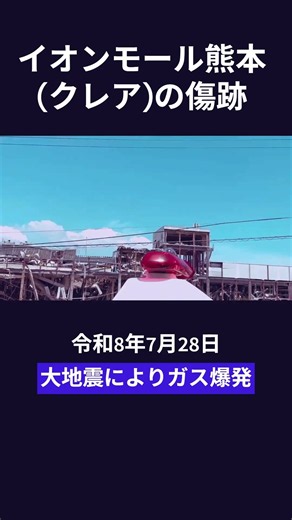 【おでかけノンキー】ショート動画・イオンモール熊本（クレア）の傷跡