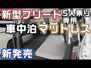 新型フリード5人乗り専用車中泊マットレス【新発売】完全にフラット&ソファアレンジができる快適マット