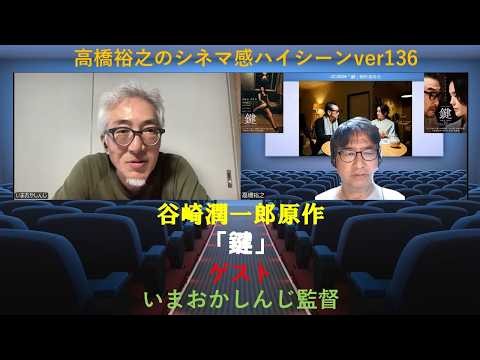 原作・谷崎潤一郎 映画『鍵』R15+ いまおかしんじ監督インタビュー（シネマ感ver136)