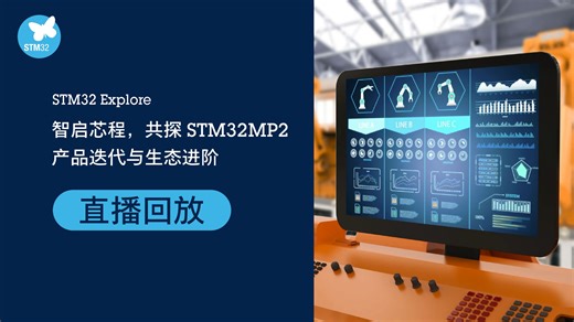 【技术研讨】共探STM32MP2产品迭代与生态进阶