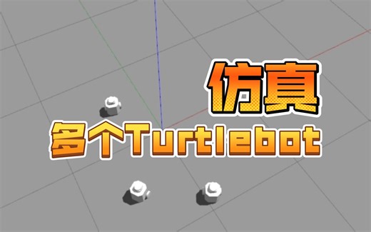 一个Launch文件实现多Turtlebot3在Gazebo中的仿真