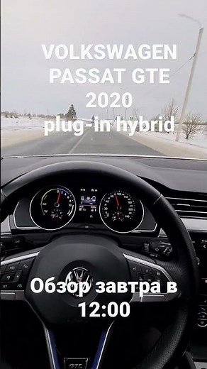 Vw Passat GTE 2020!!! Рестайлинг!!! #volkswagen #passat #gte #vw #hybrid