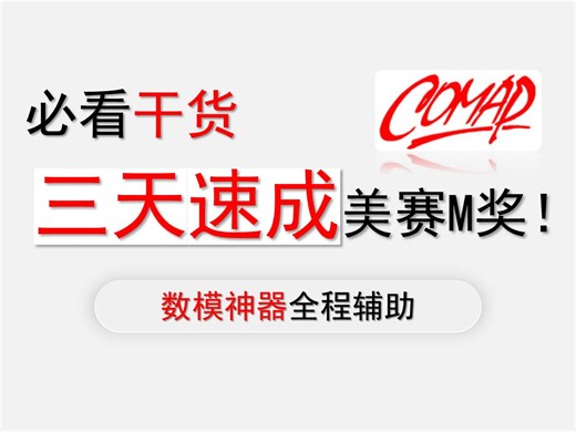 【数模美赛必看干货】三天速成数学建模美赛M奖全攻略（建模手/编程手/论文手三天学习计划）！！！！