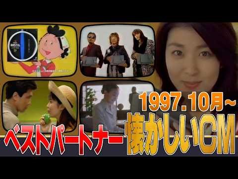 【1997年 懐かしいCM】ベストパートナー【ドラマ】