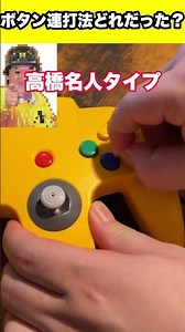 ボタン連打どれだった？ #shorts #レトロゲーム #n64 #ニンテンドウ64 #コントローラー #ゲーム #fyp #高橋名人 #あるある