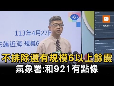 不排除還有規模6以上餘震 氣象署：和921有點像