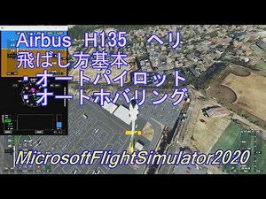 Microsoft Flight Simulator2020 AirbusH135ヘリ 飛ばし方基本 オートパイロット オートホバリング