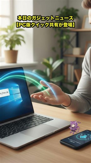 PC版クイック共有が登場 #Shorts