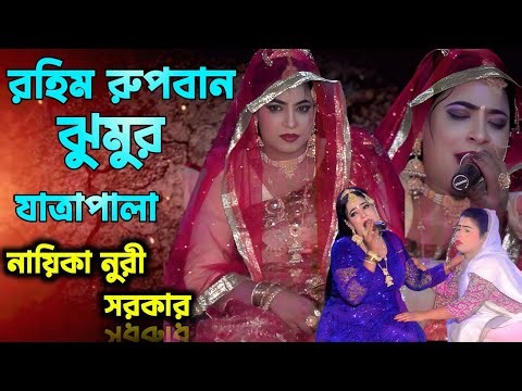 রহিম রুপবান ঝুমুর যাত্রাপালা নায়িকা নুরী সরকার। Rohim Rupban Jhumur Jatrapala 2025 new natok