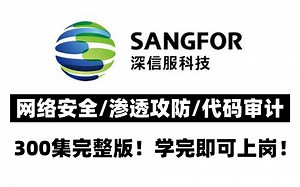 [2023/1/16]深信服网络安全T1就业培训课程录屏