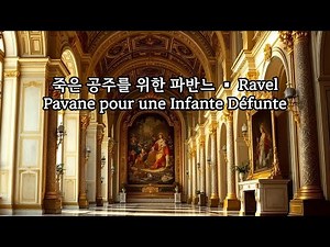 🎼 Ravel – Pavane pour une Infante Défunte