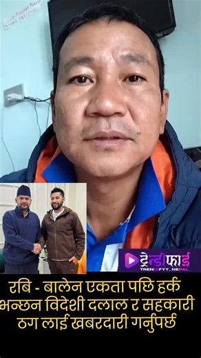 बालेन र रबि: एकता र विदेशी दलालको चेतावनी