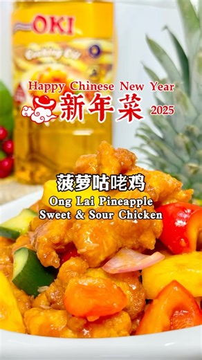 COOK PLAN | 🧧新年一道ONG LAI 黄梨咕咾鸡，大人小孩都爱吃！ 这次尝试用OKI 的all-in-one酥脆炸鸡粉，直接用它来腌制、裹粉，一包搞定！味道还真真不错，非常方便！ Celebrate the New Year with Pineapple Sweet and Sour... | Instagram